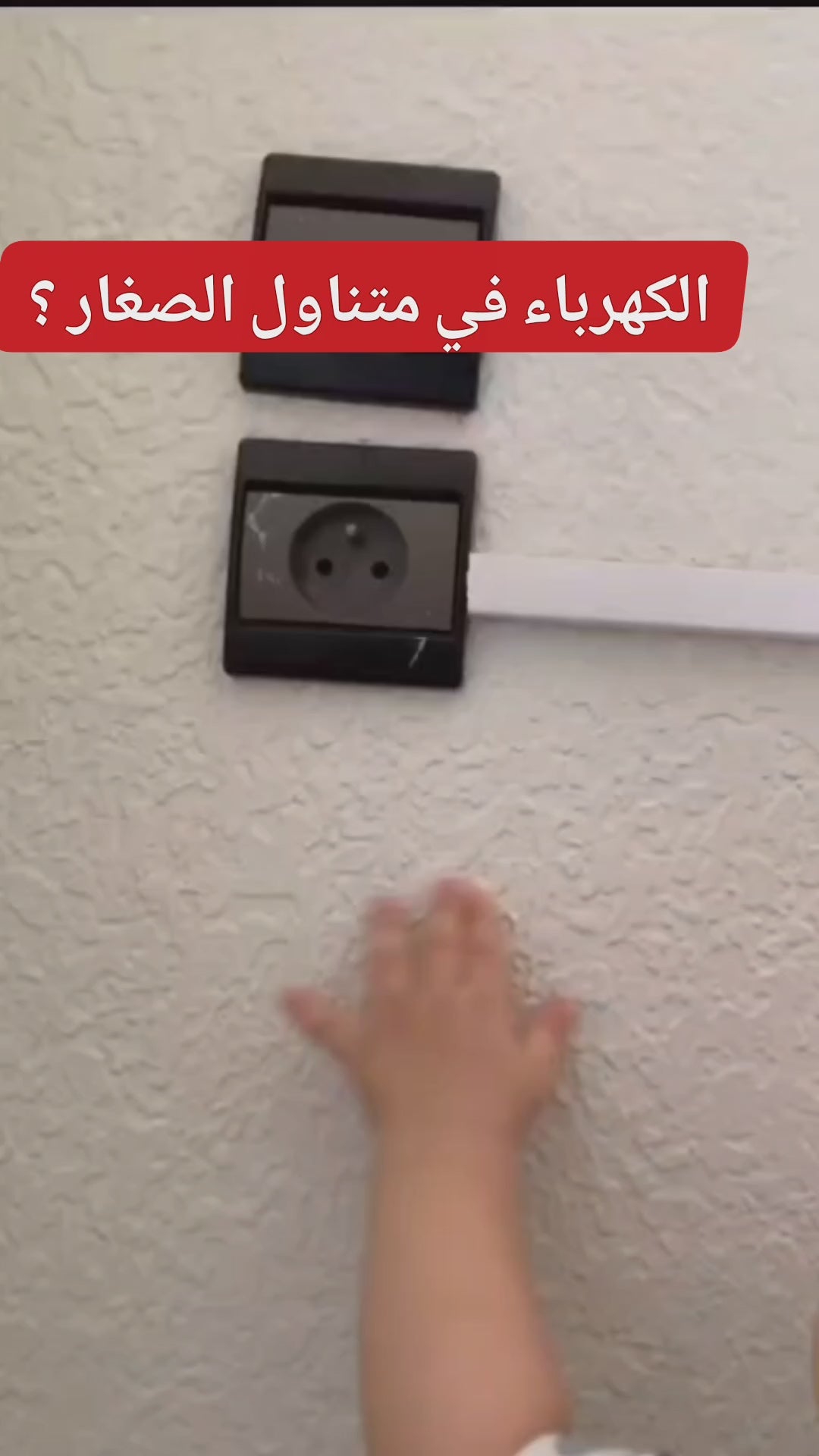 غطاء المقابس الكهربائية
